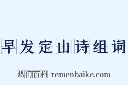 早发定山诗组词是什么意思的图片